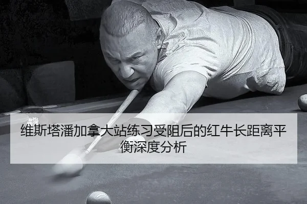 wei-si-ta-pan-jia-na-da-zhan-lian-xi-shou-zu-hou-de-hong-niu-zhang-ju-li-ping-heng-shen-du-fen-xi-2-352.jpg